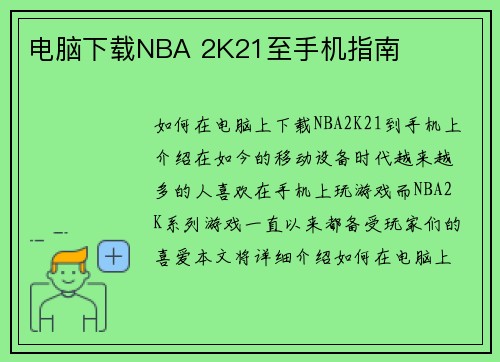 电脑下载NBA 2K21至手机指南