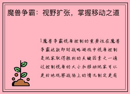 魔兽争霸：视野扩张，掌握移动之道