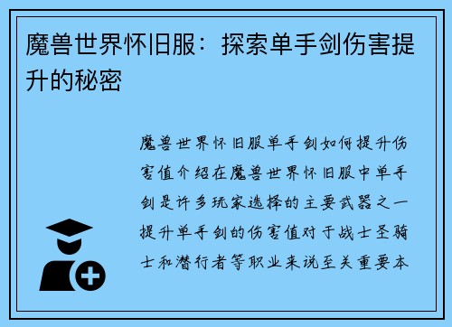 魔兽世界怀旧服：探索单手剑伤害提升的秘密
