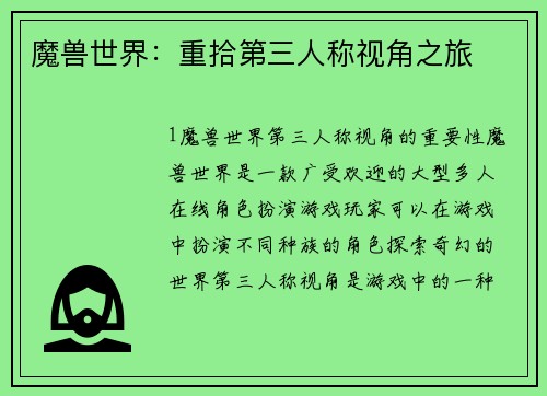 魔兽世界：重拾第三人称视角之旅