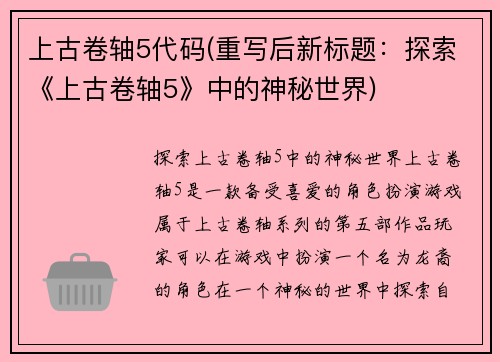 上古卷轴5代码(重写后新标题：探索《上古卷轴5》中的神秘世界)