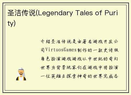 圣洁传说(Legendary Tales of Purity)