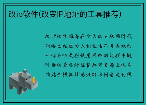 改ip软件(改变IP地址的工具推荐)